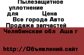 Пылезащитное уплотнение 195-63-93170 для komatsu › Цена ­ 800 - Все города Авто » Продажа запчастей   . Челябинская обл.,Аша г.